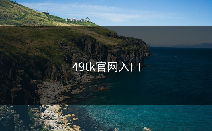 49tk官网入口