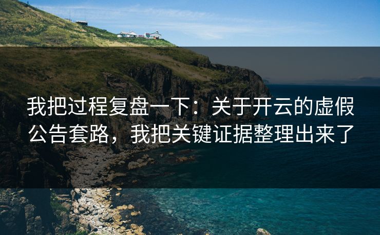 我把过程复盘一下：关于开云的虚假公告套路，我把关键证据整理出来了