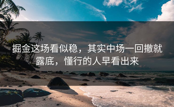 掘金这场看似稳，其实中场一回撤就露底，懂行的人早看出来