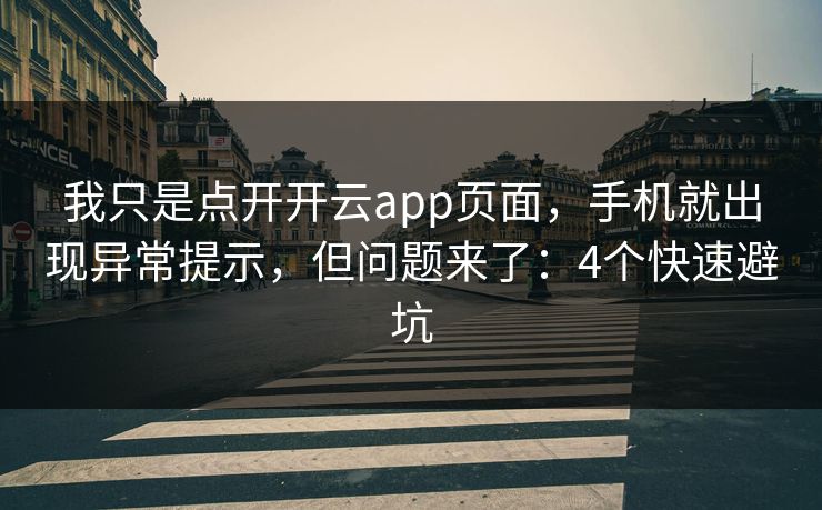 我只是点开开云app页面，手机就出现异常提示，但问题来了：4个快速避坑
